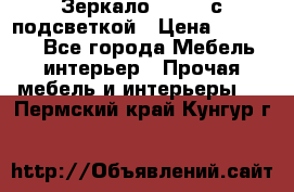 Зеркало Ellise с подсветкой › Цена ­ 16 000 - Все города Мебель, интерьер » Прочая мебель и интерьеры   . Пермский край,Кунгур г.